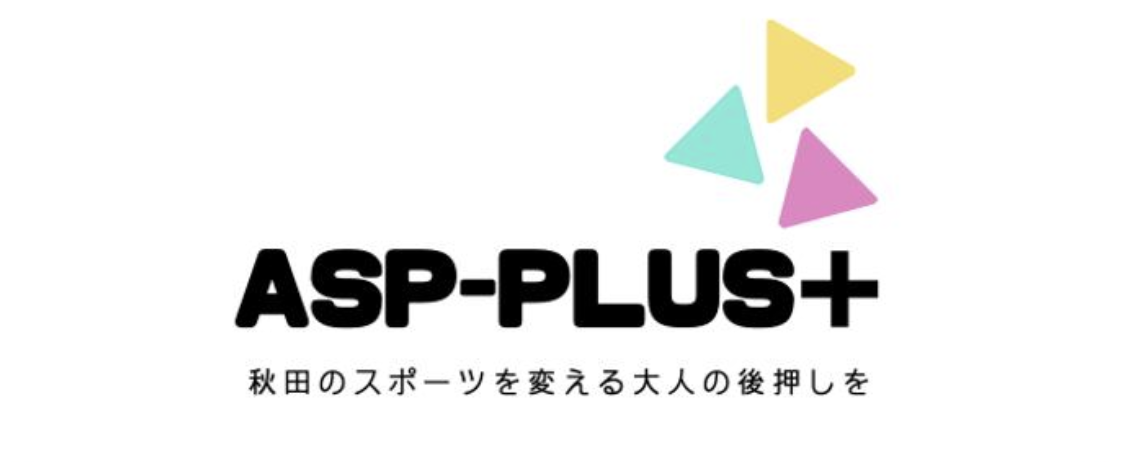 ASP-PLUS+ 秋田のスポーツを変える大人の後押しを