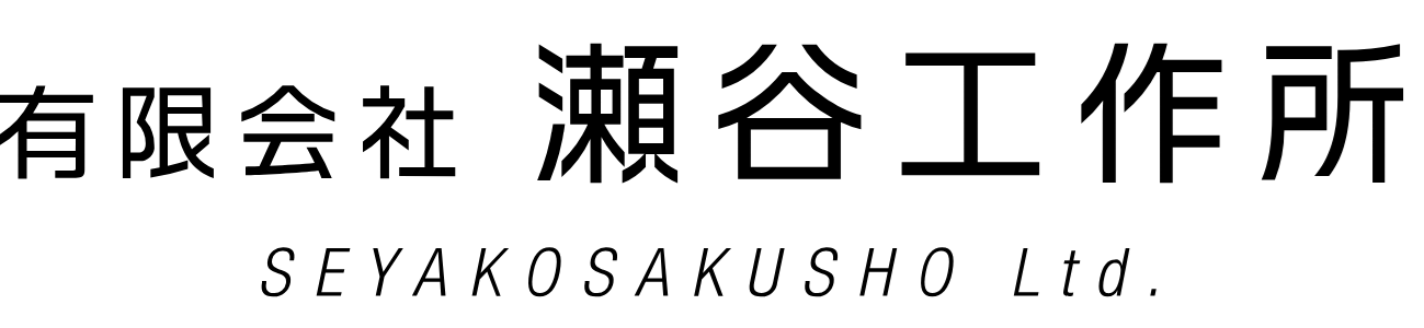 有限会社瀬谷工作所
