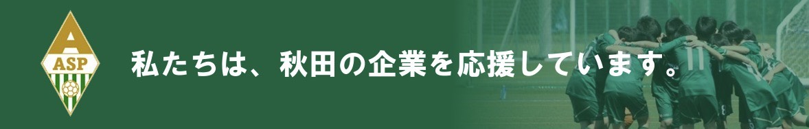 秋田の企業を応援しています - ASP